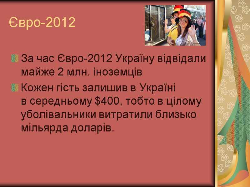 Євро-2012  За час Євро-2012 Україну відвідали майже 2 млн. іноземців Кожен гість залишив